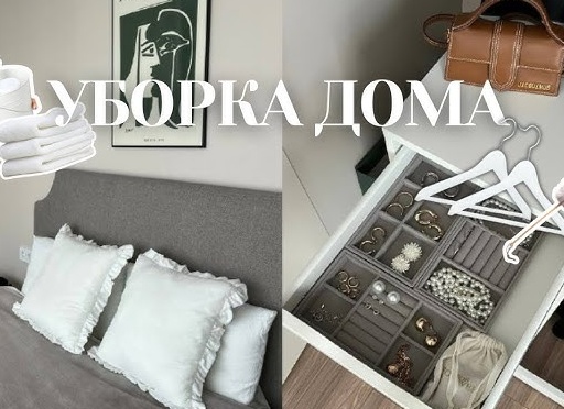 Лайфхаки для быстрой уборки дома