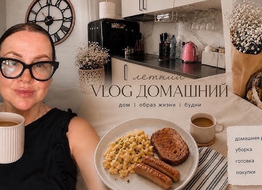 Домашние будни.