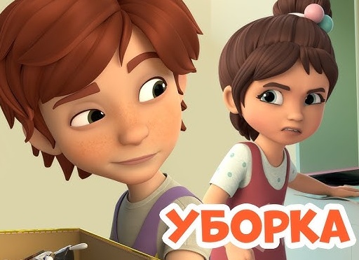Уборка